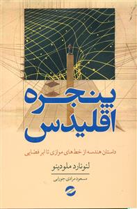 پنجره اقلدیس/معین