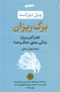 برگ ریزان کلام اخر درباره زندگی عشق جنگ و خدا / کتاب پارسه
