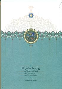 روزنامه خاطرات ناصر الدین شاه قاجار از ربیع الاول 1287تا شوال 1288 ق/سخن