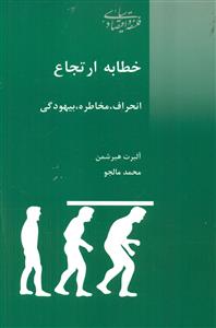 خطابه ارتجاع/پردیس دانش