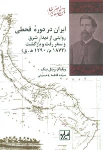 ایران در دوره قحطی روایتی از دیدار شرق و سفر رفت و بازگشت/شیرازه