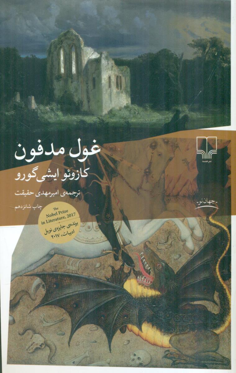غول مدفون / چشمه