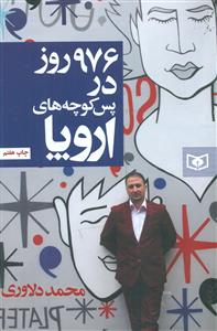 976 روز در پس کوچه های اروپا/قدیانی