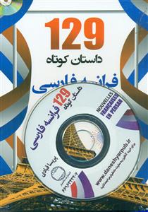 129 داستان کوتاه فرانسه فارسی/جیبی/دانشیار