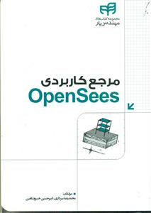 مرجع کاربردی open sees+ cd/مجموعه کتاب های مهندس یار/کیان