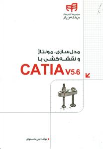مدل سازی مونتاژ و نقشه کشی با catia v 5_6/کیان