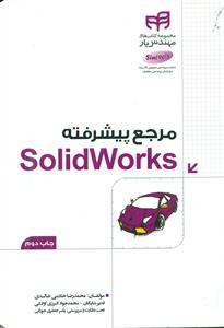 مرجع پیشرفته solid works +cd/مجموعه کتاب های مهندس یار/کیان