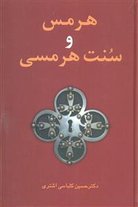 هرمس و سنت هرمسی/علم