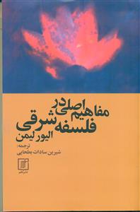 مفاهیم اصلی در فلسفه شرقی/علم