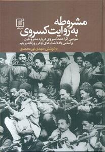 مشروطه به روایت کسروی/علم