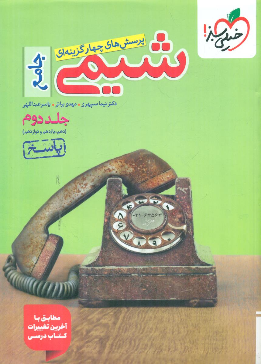 خیلی سبز شیمی جامع 10+11+12 جلد دوم 2 کنکور 1405 پاسخ سبز رنگ تست