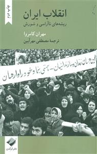انقلاب ایران ریشه های نا ارامی و شورش/کرگدن