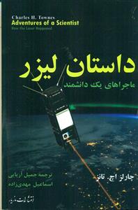 داستان لیزر/مازیار