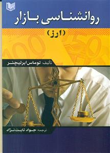 روانشناسی بازار ( ارز ) / اراد