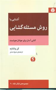 اشنایی با روش مسئله گشایی کتابی اسان برای جوانان هوشمند / اختران