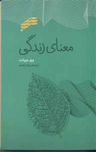 معنای زندگی/پندار تابان