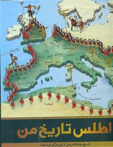 اطلس تاریخ من / سایان