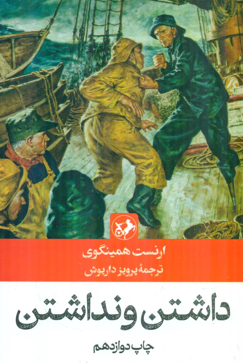 داشتن و نداشتن / امیرکبیر