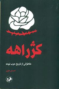کژ راهه / امیرکبیر