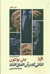 اتاقی که در ان اتفاق افتاد / امیرکبیر