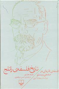 تاریخ فلسفه ی راتلج ج 8 / چشمه