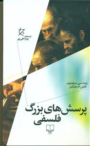 پرسش های بزرگ فلسفی/چشمه