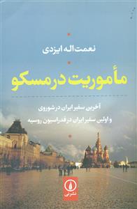 ماموریت در مسکو/نی