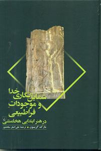شمایل نگاری خدا و موجودات فرا طبیعی/ققنوس