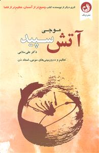 اتش موجی سپید/ترنگ