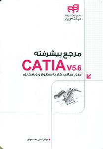 مرجع پیشرفته catia v 5_6 مرور مبانی کار با سطوح و ورقکاری/کیان