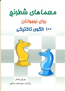 معماهای شطرنج برای نوجوانان 100 الگوی تاکتیکی/شباهنگ
