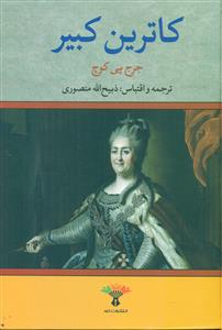کاترین کبیر/تاو