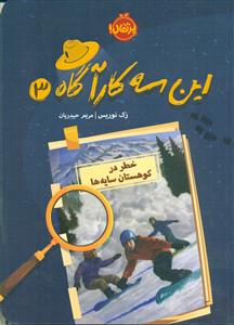 این سه کاراگاه 3/خطر در کوهستان سایه ها/پرتقال