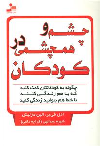 چشم و همچشمی در کودکان / نسل نو اندیش