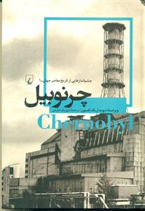 چرنوبیل/ققنوس