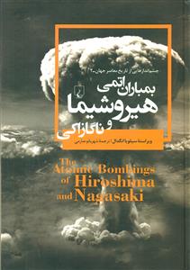 بمباران اتمی هیروشیما و ناگازاکی/ققنوس