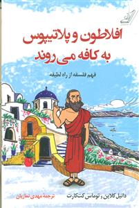افلاطون و پلاتیپوس به کافه می روند / کوله پشتی