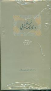 فردوسی و شاهنامه سرایی 2جلدی گالینگور/سخن