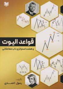 قواعد الیوت و هشت استراتژی ناب معاملاتی/اراد