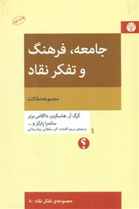 جامعه فرهنگ و تفکر نقاد مجموعه مقالات / اختران