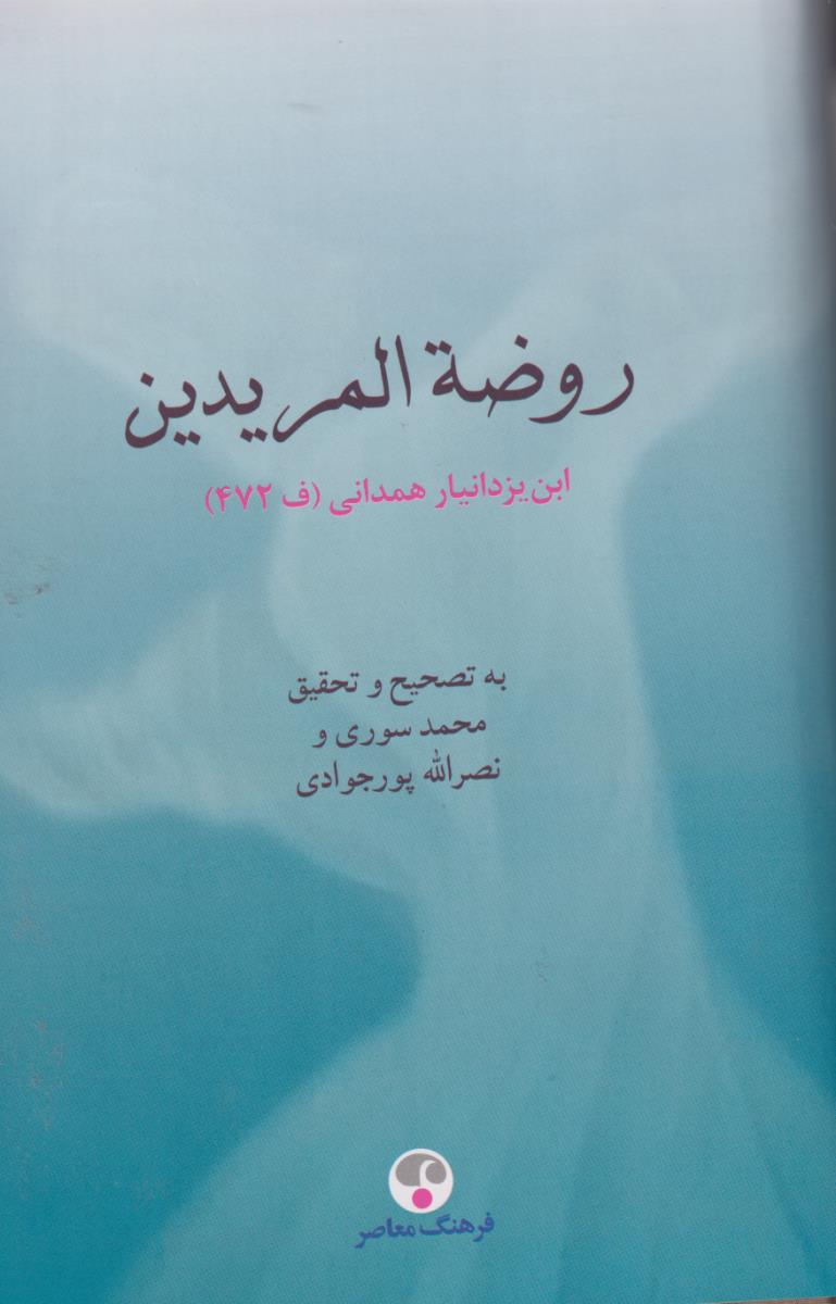 روضه المریدین/فرهنگ معاصر