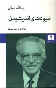 شیوه های اندیشیدن/نیلوفر