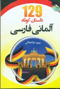 129 داستان کوتاه المانی فارسی+cd/دانشیار