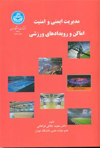 مدیریت ایمنی و امنیت اماکن و رویداد های ورزشی/دانشگاه تهران