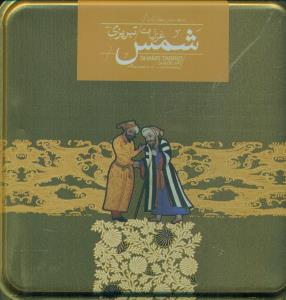 غزلیات شمس تبریزی خشتی جعبه فلزی/سپاس