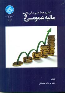 تنظیم خط مشی مالی دولت و مالیه عمومی/دانشگاه تهران