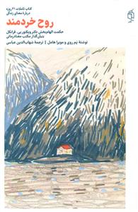 روح خردمند/صدای معاصر