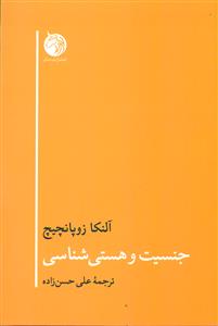 جنسیت و هستی شناسی/دمان