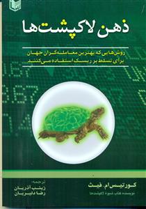 ذهن لاک پشت ها / اراد کتاب