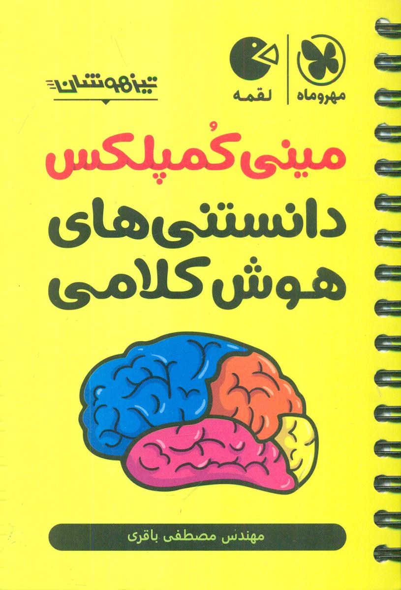 مهر و ماه مینی کمپلکس دانستنی های هوش کلامی  تیزهوشان  لقمه